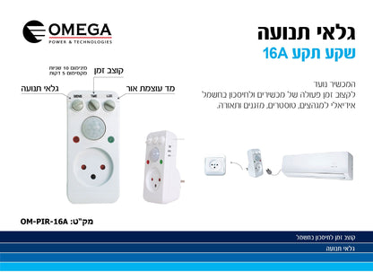 גלאי תנועה שקע תקע 16A - דגם OM-PIR-16A תוצרת OMEGA