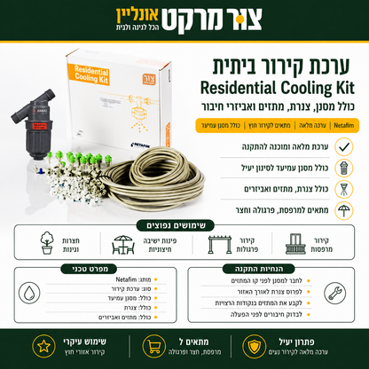 ערכת ערפול לצינון נטפים ל-20-30 מ"ר - 10 מערפלים - מסנן Amiad - 100 תופסנים -