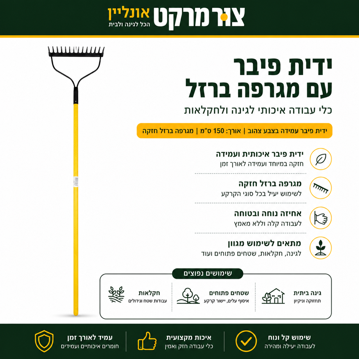 מגרפה 14 שיניים מקצועית - ראש מתכת 35 ס"מ - ידית פיבר 115 ס"מ - קשת