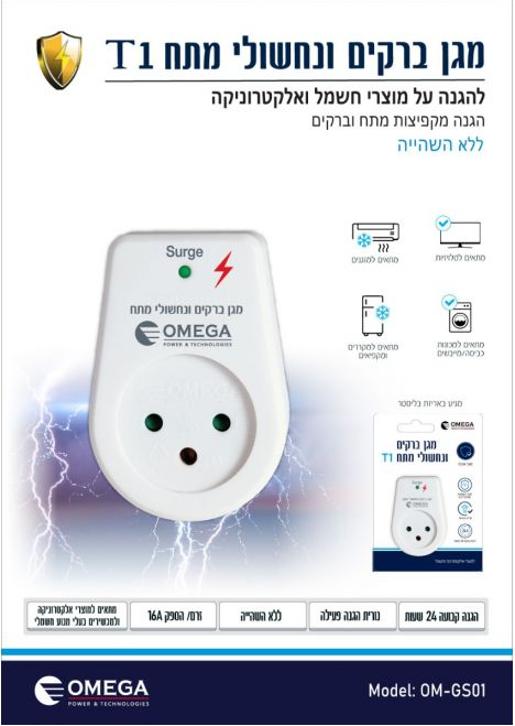 מגן ברקים ונחשולי מתח T1 מבית אומגה - הגנה מקסימלית למערכות החשמל שלך