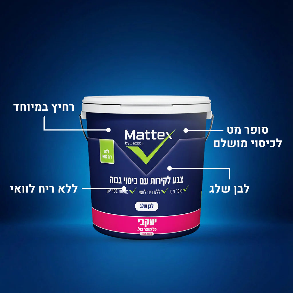 מאטקס צבע לבן לקירות פנים 5 ליטר - סופר מט - רחיץ - ללא ריח -