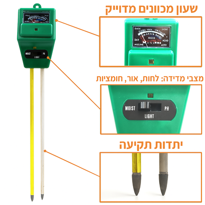 בוחן אדמה 3 ב 1 - מד pH, מד לחות ומד חשיפה לאור השמש, נותן תוצאות מדויקות ונוח מאוד לשימוש