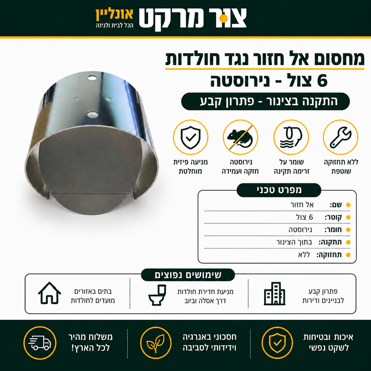 מחסום אל חזור נגד חולדות בביוב - 6 צול - נירוסטה - התקנה בצינור - פתרון