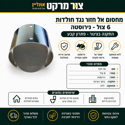 מחסום אל חזור נגד חולדות בביוב - 6 צול - נירוסטה - התקנה בצינור - פתרון