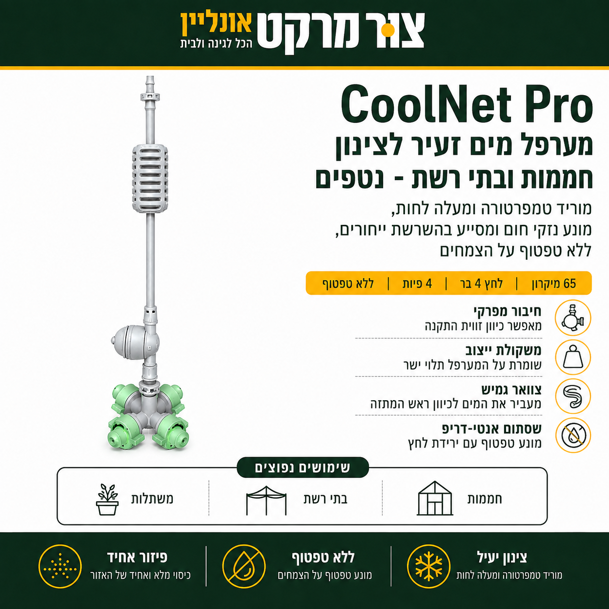 מערפל מיקרו לחממה מבית נטפים - מוריד טמפרטורה ומעלה לחות, מונע נזקי חום ומסייע בהשרשת ייחורים,