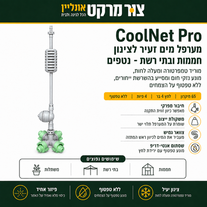 מערפל מיקרו לחממה מבית נטפים - מוריד טמפרטורה ומעלה לחות, מונע נזקי חום ומסייע בהשרשת ייחורים,