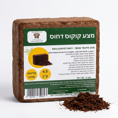 מצע קוקוס דחוס כ-4.5 ק"ג שטוף במליחות נמוכה – מניב כ-70-75 ליטר