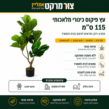 עץ פיקוס ליראטה מלאכותי | 115 ס"מ | עלים ירוקים גדולים | בעציץ מוכן עץ הפיקוס