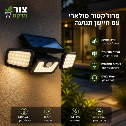 פרוז'קטור סולארי Scorpion - 74 LED - חיישן תנועה - 2400mAh - 3 ראשים מתכווננים פרוז'קטור