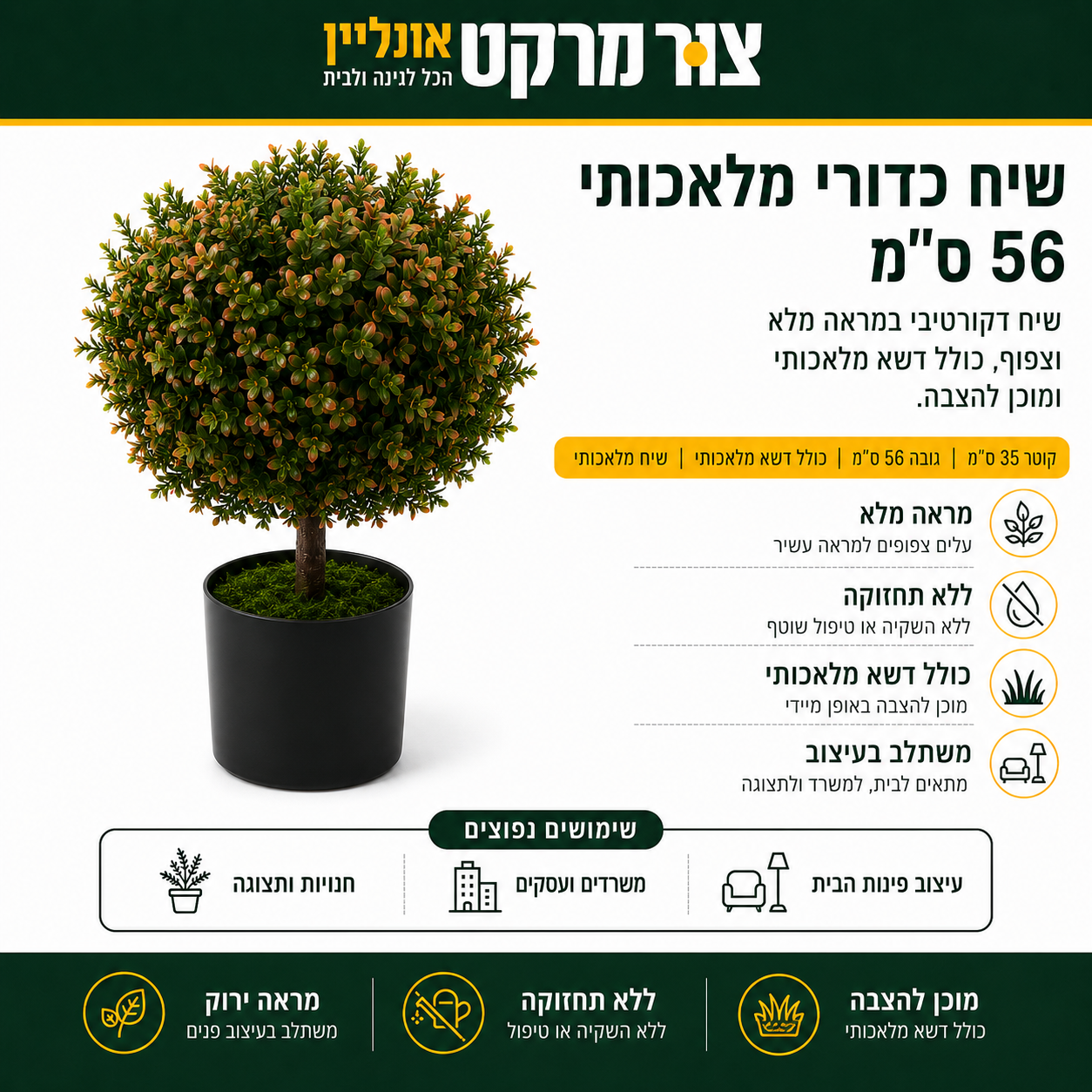 שיח כדורי מלאכותי | קוטר 35 ס"מ | גובה 56 ס"מ | כולל דשא מלאכותי השיח
