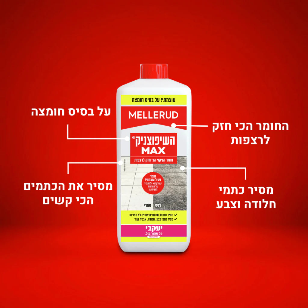 מלרוד השיפוצניק MAX לרצפות 1.75 ליטר - על בסיס חומצה - מסיר כתמים קשים - לגרניט