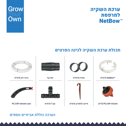 ערכת השקייה לגינה NETBOW