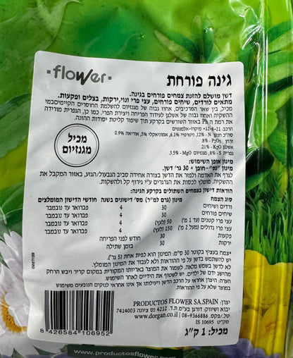 דשן לגינה הפורחת, 1 ק"ג, מגביר פריחה וצמיחה המותאם לקרקע בישראל