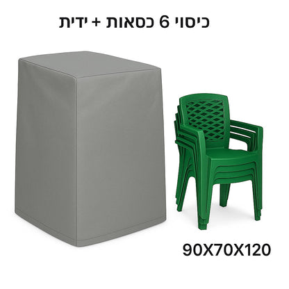 כיסוי יוטה חזק לכיסאות גינה עם ידיות | עמיד במים, שמש ורוחות | 70x90x120 ס"מ – מגן מושלם ל-4 כיסאות