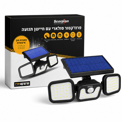 פרוז'קטור סולארי - Scorpion - 74 LED - חיישן תנועה - סוללה 2400mAh - 3 ראשים - לחניה, מחסן ושביל