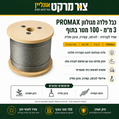 כבל פלדה מגולוון PROMAX 3 מ"מ - 100 מטר בתוף - עמיד קורוזיה - להרמה קשירה
