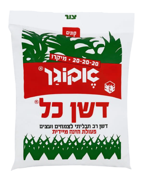 דשן כל 20-20-20, מעודד ומשפר צימוח ופריחה 1 ק"ג, מספק את כל יסודות ההזנה החיוניים לצמח