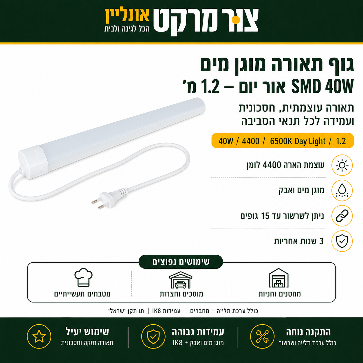 גוף תאורה מוגן מים SMD 40W אור יום – 1.2 מ' תאורה עוצמתית, חסכונית ועמידה לכל