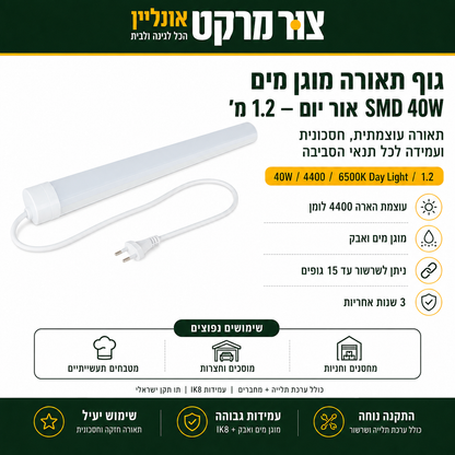 גוף תאורה מוגן מים SMD 40W אור יום – 1.2 מ' תאורה עוצמתית, חסכונית ועמידה לכל