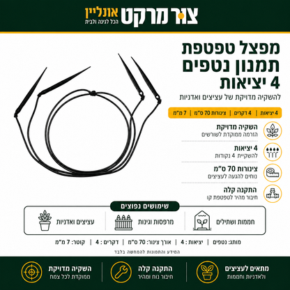 מפצל טפטפת תמנון נטפים 4 יציאות - צינורות 70 ס"מ, 4 דקרים השקיה ידנית של מספר