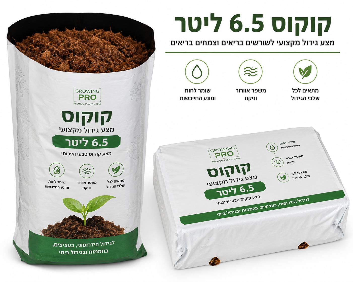 מצע קוקוס ProFresh 6.5 ליטר - בלוק דחוס מתנפח - שומר לחות - לגידול הידרופוני עציצים