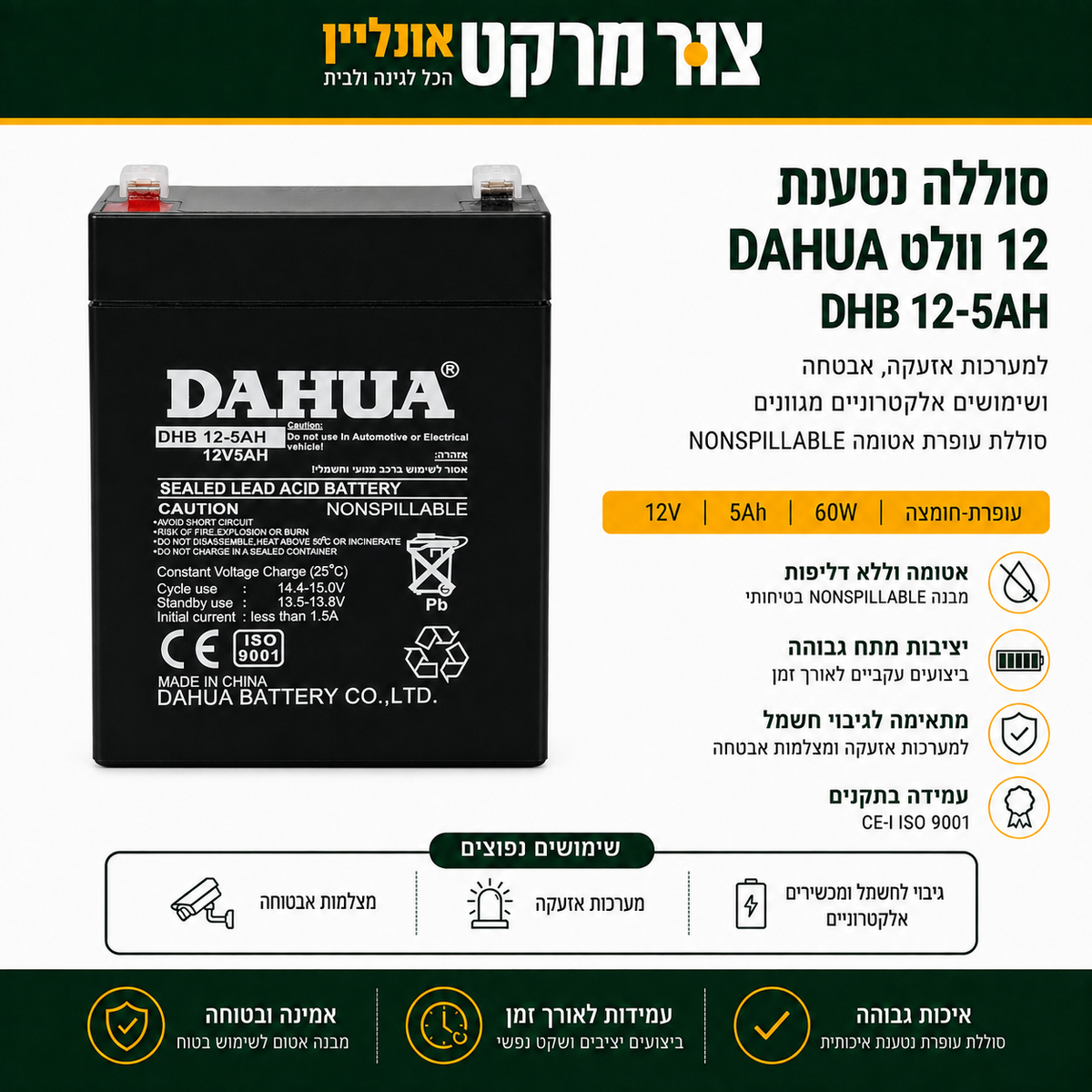 סוללת עופרת נטענת DAHUA DHB 12-5AH | 12V 5Ah | 60W | Sealed Lead Acid אטומה