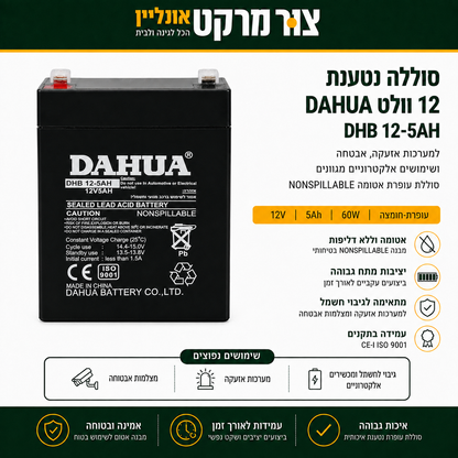 סוללת עופרת נטענת DAHUA DHB 12-5AH | 12V 5Ah | 60W | Sealed Lead Acid אטומה