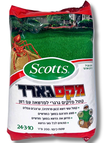 מקסגארד, דשן וחומר הדברה גרגירי משולב, שטח כיסוי כ 200 מ"ר, מתאים לזני הדשא הנפוצים בישראל
