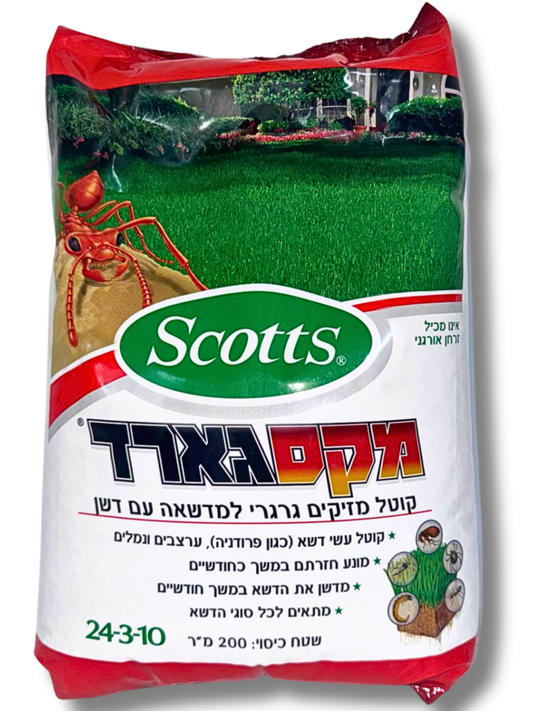 מקסגארד, דשן וחומר הדברה גרגירי משולב, שטח כיסוי כ 200 מ"ר, מתאים לזני הדשא הנפוצים בישראל
