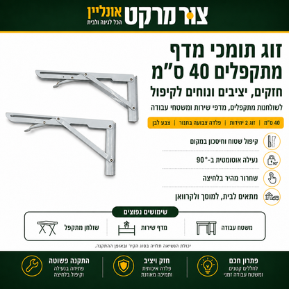 זוג תומכי מדף איכותיים וחזקים באורך 40 ס"מ, המיועדים ליצירת שולחנות מתקפלים, מדפי שירות או משטחי