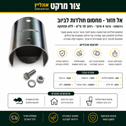 אל חזור - מחסום חולדות לביוב, צור מרקט - נירוסטה, צינור 4 אינץ' חולדות שנכנסות לבית