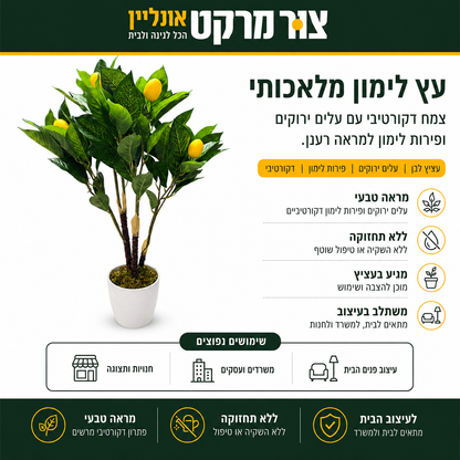 עציץ לימון מלאכותי | 60 ס"מ | לעיצוב הבית והמשרד עציץ הלימון המלאכותי בגובה 60 ס"מ