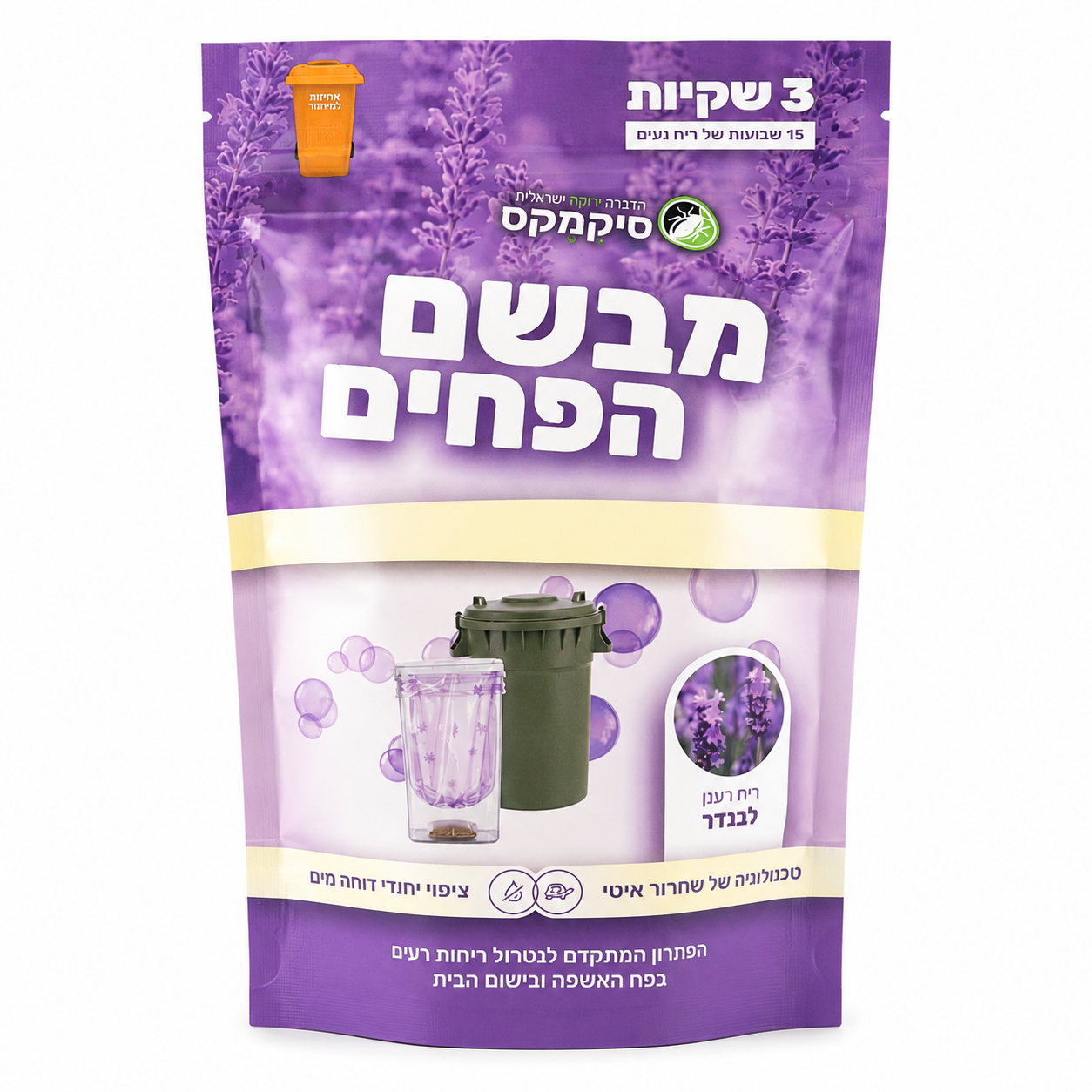 מבשם פחי אשפה לבנדר סיקמקס - 3 שקיות לאריזה, יעיל 15 שבועות