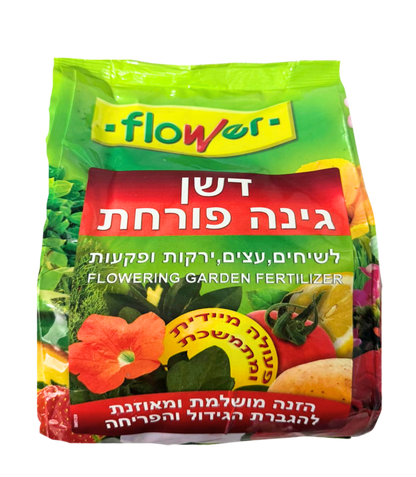 דשן לגינה הפורחת, 1 ק"ג, מגביר פריחה וצמיחה המותאם לקרקע בישראל