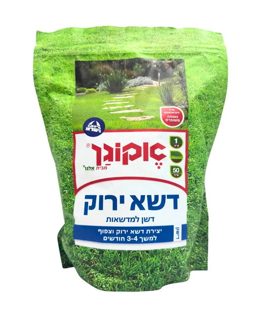 דשא ירוק, 1 ק"ג, דשן בונה ומחזק מדשאות, בנוסחה מיוחדת המותאמת לכל עונות השנה, מכיל ברזל
