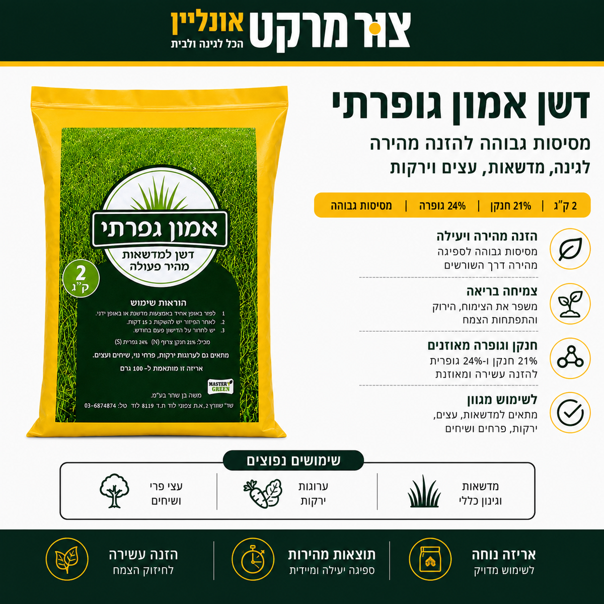 דשן אמון גפרתי Master Green - למדשאות מהיר פעולה, 2 ק"ג דשן אמון גפרתי מבית Master