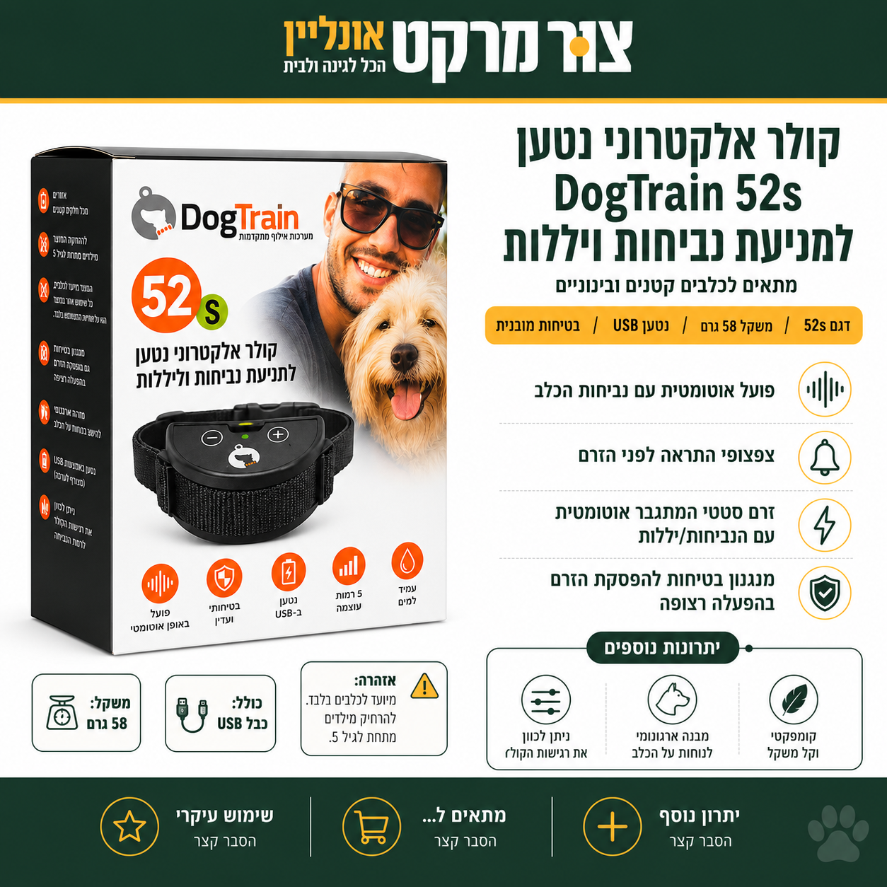 קולר אלקטרוני נגד נביחות DogTrain 52S - לכלבים קטנים - פעולה אוטומטית - טעינת USB -