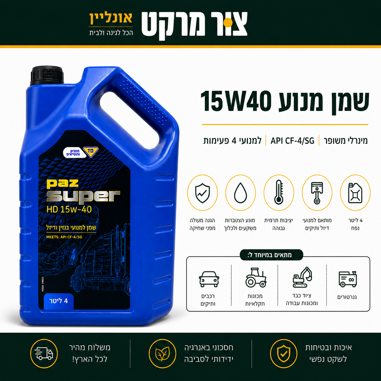 שמן מנוע פז סופר PAZ Super HD 15W40 - מינרלי משופר מנועים ותיקים דורשים שמן איכותי