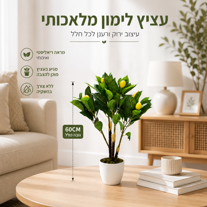 Wolt, woltpending, Zap, חדש באתר, כל המוצרים, עץ הדר מלאכותי, עץ לימון מלאכותי, צמחיה מלאכותית למרפסת, קטגוריה ראשית גינון וחוץ, קטגוריה ראשית צמחייה מלאכותית