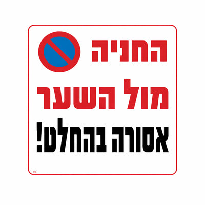 שלט חניה מול השער אסורה בהחלט