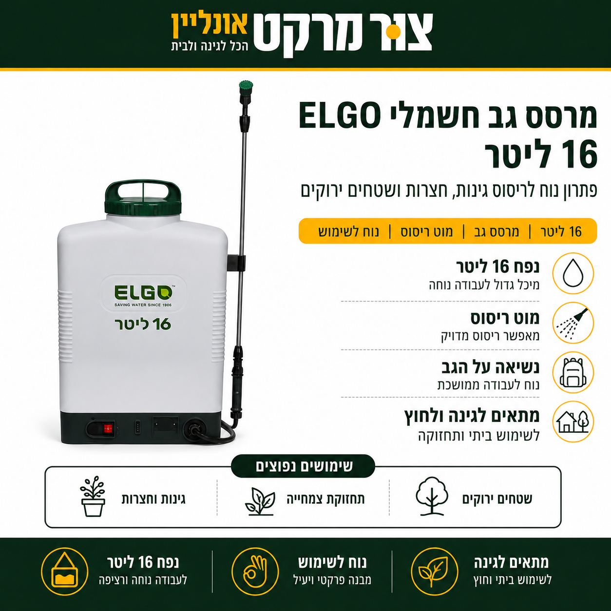 מרסס גב מקצועי Premium - 16 ליטר - 6 בר - סוללה 12AH - כ-8 שעות