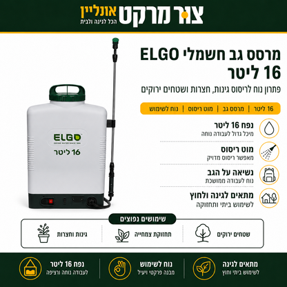 מרסס גב מקצועי Premium - 16 ליטר - 6 בר - סוללה 12AH - כ-8 שעות