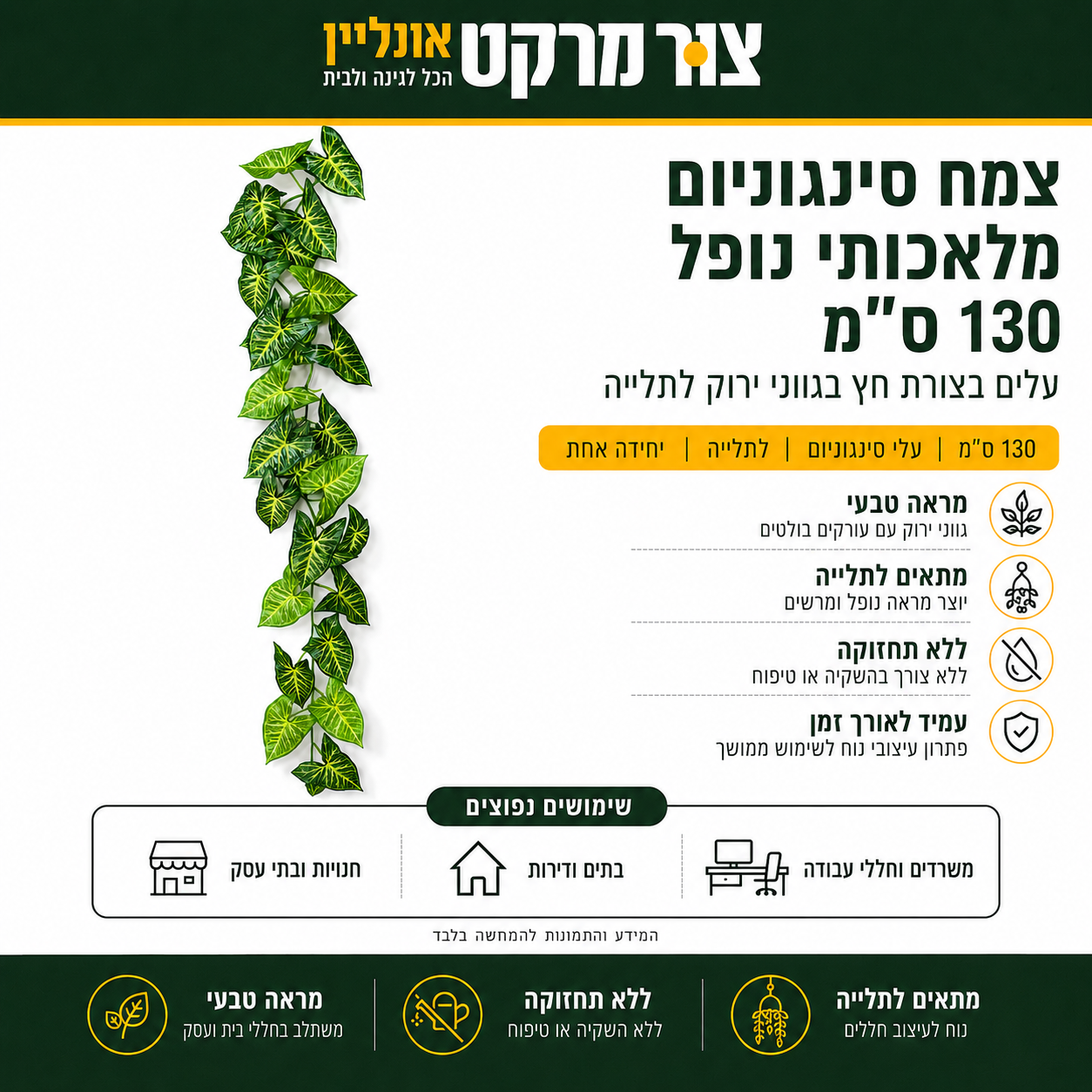צמח מלאכותי נשפך | 130 ס"מ | עלי סינגוניום | לתלייה  צמח הסינגוניום המלאכותי הנשפך באורך