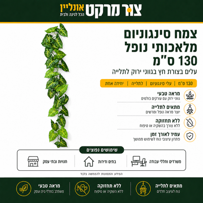 צמח מלאכותי נשפך | 130 ס"מ | עלי סינגוניום | לתלייה  צמח הסינגוניום המלאכותי הנשפך באורך