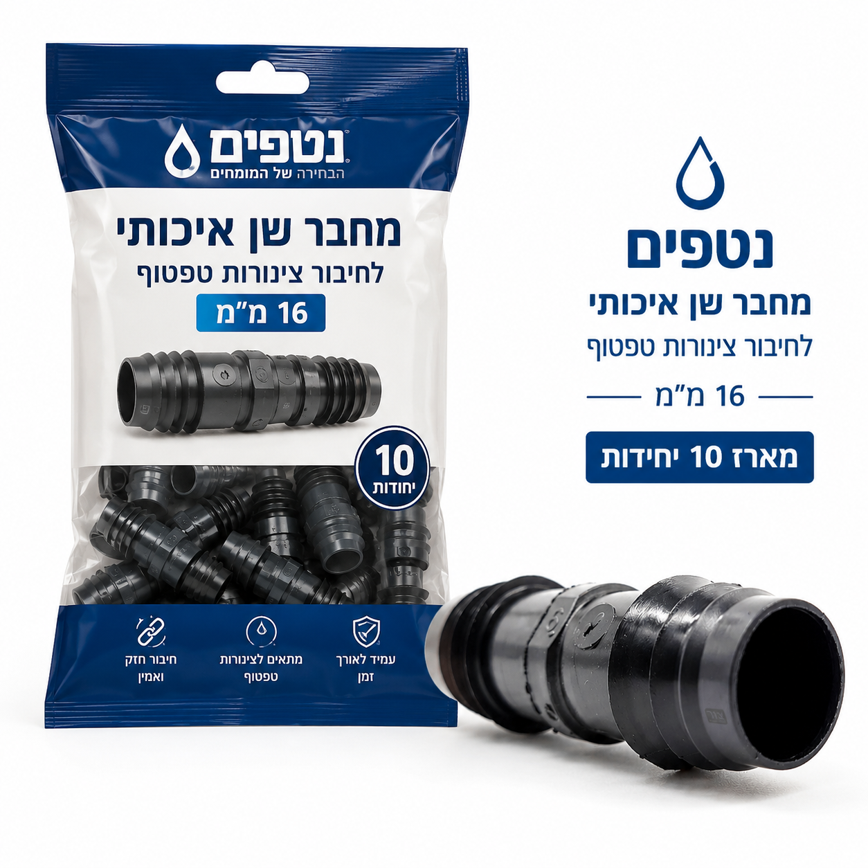 מחבר שן לצינור טפטוף 16 מ"מ נטפים - מארז 10 יחידות - חיבור קו ישר -