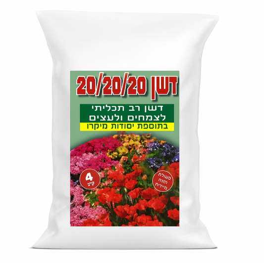 דשן 20X20X20 רב תכליתי לעצים וצמחים בתוספת יסודות מיקרו 4 ק"ג
