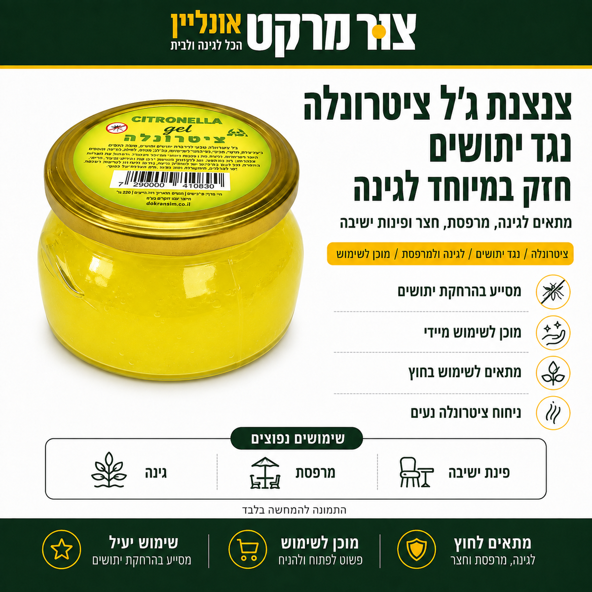 צנצנת ג'ל ציטרונלה נגד יתושים - שמן ציטרונלה טבעי - צנצנת זכוכית 9x5 ס"מ - ללא
