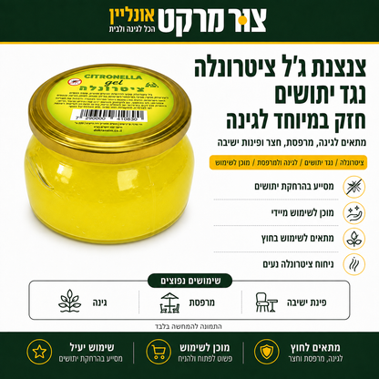 צנצנת ג'ל ציטרונלה נגד יתושים - שמן ציטרונלה טבעי - צנצנת זכוכית 9x5 ס"מ - ללא