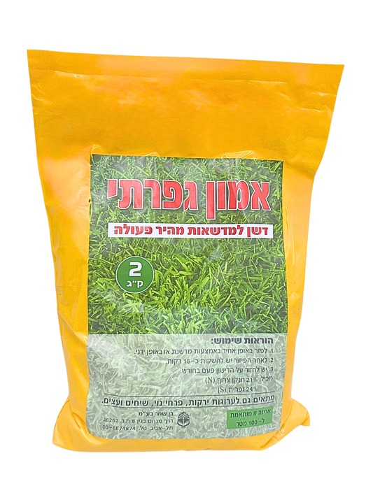 דשן אמוניה אמון גופרתי 2 ק"ג, מורכב מ-21% חנקן ו-24% גופרה, למדשאות,ירקות ועצים