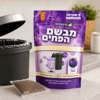 מבשם לפח האשפה בניחוח לבנדר טבעי - פותר ריחות רעים בבית ובמטבח למשך עד 15 שבועות,